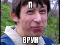 П Врун