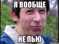 я вообще не пью