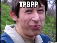 Трврр 