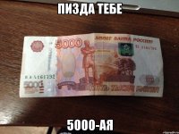 ПИЗДА ТЕБЕ 5000-ая