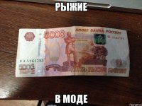 РЫЖИЕ В МОДЕ