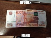 ПРОПЕЙ МЕНЯ