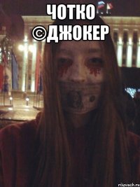 Чотко ©Джокер 