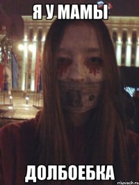 Я у мамы Долбоебка