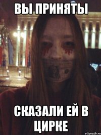 Вы приняты Сказали ей в цирке