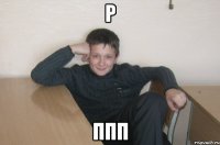 р ппп