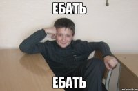 ебать ебать