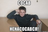 сосав ненасосався!