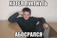 хотел пуктнуть абосрался