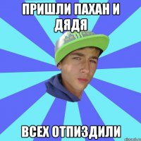 пришли пахан и дядя всех отпиздили