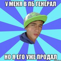 у меня в пб генерал но я его уже продал