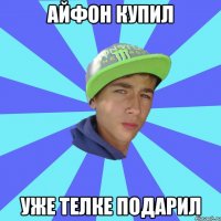 айфон купил уже телке подарил
