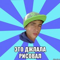  это джлала рисовал