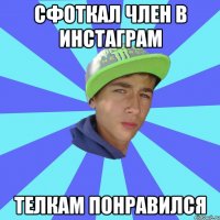 сфоткал член в инстаграм телкам понравился