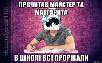 прочитав Майстер та Маргарита в школі всі проржали