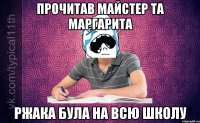 Прочитав Майстер та Маргарита ржака була на всю школу