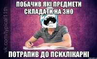 Побачив які предмети складати на ЗНО потрапив до психлікарні