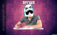 пргшп 