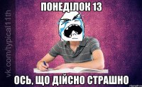 понеділок 13 ось, що дійсно страшно
