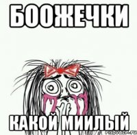 Боожечки какой миилый