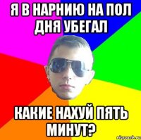 Я в Нарнию на пол дня убегал Какие нахуй пять минут?