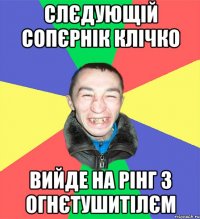 слєдующій сопєрнік клічко вийде на рінг з огнєтушитілєм