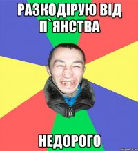 разкодірую від п`янства недорого