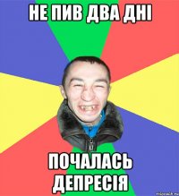 не пив два дні почалась депресія