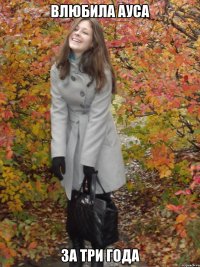 влюбила ауса за три года
