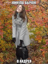 кинула бычок в андрея