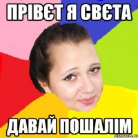 Прівєт я Свєта давай пошалім