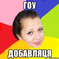 Гоу добавляця