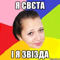 Я Свєта і я звізда