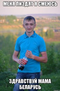 Меня пиздят я смеюсь Здравствуй мама беларусь