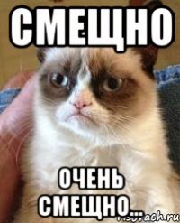 Смещно очень смещно...