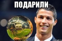 подарили 