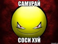 самурай соси хуй