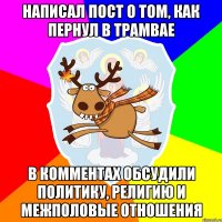 Написал пост о том, как пернул в трамвае В комментах обсудили политику, религию и межполовые отношения