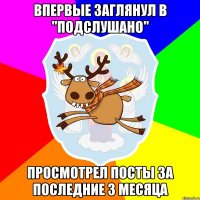 Впервые заглянул в "Подслушано" Просмотрел посты за последние 3 месяца