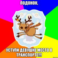 ПОДОНОК, УСТУПИ ДЕВУШКЕ МЕСТО В ТРАНСПОРТЕ!!!