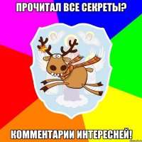 Прочитал все секреты? Комментарии интересней!