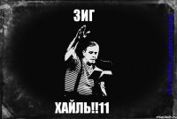 ЗИГ ХАЙЛЬ!!11