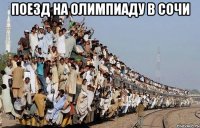 Поезд на олимпиаду в Сочи 