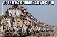 Поезд на олимпиаду в Сочи الله أكبر الله أكبرالله أكبرالله أكبرالله أكبر