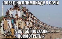 Поезд на олимпиаду в Сочи А вы бы поехали посмотреть ?