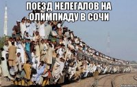 Поезд нелегалов на олимпиаду в Сочи 