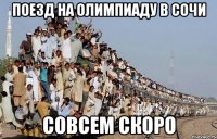 Поезд на олимпиаду в Сочи Совсем скоро