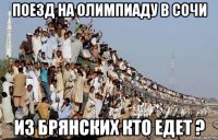 Поезд на олимпиаду в Сочи Из Брянских кто едет ?