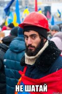  Не шатай