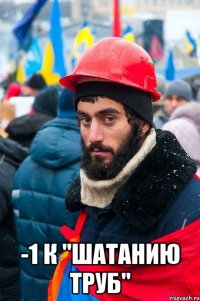  -1 к "шатанию труб"